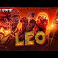 Leo Bangla dubbed movie | Leo Movie | তামিল বাংলা মুভি | tamil bangla movie | Thalapathy vijay movie