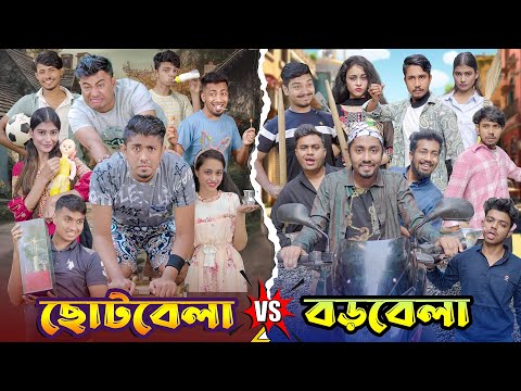 ছোট বেলা VS বড় বেলা || Childhood VS Adulthood || Bangla Funny Video 2023 || Zan Zamin