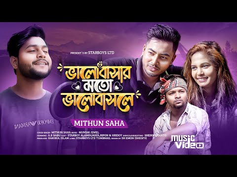 Bhalobashar Moto Bhalobashle😭| Cover | Mithun Saha | 💔 Sad Song 💔 | Bangla Official Music Video 2023