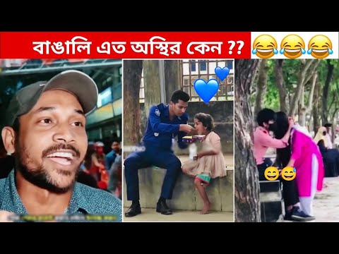 অস্থির বাঙালি 😅 #110 😁 funny facts | funny video | osthir bangali | funny video | osthir bengali