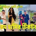 Bangla 💔 Tik Tok Videos | চরম হাসির টিকটক ভিডিও (পর্ব-৮৪) | Bangla Funny TikTok Video | #SK24