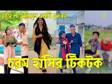 Bangla 💔 Tik Tok Videos | চরম হাসির টিকটক ভিডিও (পর্ব-৮৪) | Bangla Funny TikTok Video | #SK24
