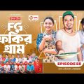 Fokir Gram | ফকির গ্রাম | Bangla New Natok | Sajal, Sabuj, Ifti, Shahin, Rabina, Mim | EP 58
