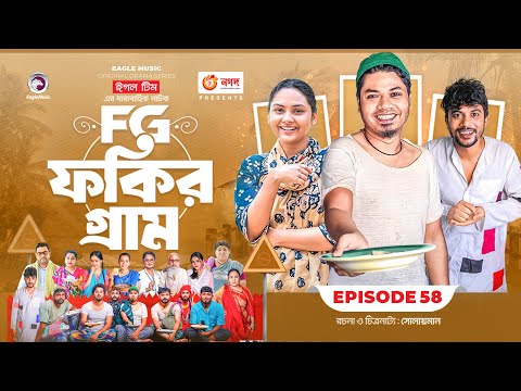 Fokir Gram | ফকির গ্রাম | Bangla New Natok | Sajal, Sabuj, Ifti, Shahin, Rabina, Mim | EP 58