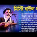Baul Gaan Bangla | সেরা ১০টি বাউল গান – Mp3 Baul Gaan | Baul Audio Jukebox | Superhti Baul Song