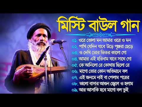 Baul Gaan Bangla | সেরা ১০টি বাউল গান – Mp3 Baul Gaan | Baul Audio Jukebox | Superhti Baul Song