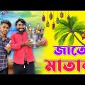Jate Matal Comedy Video . New Bangla Funny Video . Palash Sarkar latest comedy video 2023 Natok