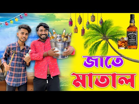 Jate Matal Comedy Video . New Bangla Funny Video . Palash Sarkar latest comedy video 2023 Natok