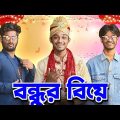 বন্ধুর বিয়ে | Bondhur Biye | Bangla Funny Video | Bong Pagla Comedy Video   | Bong Pagla | BP