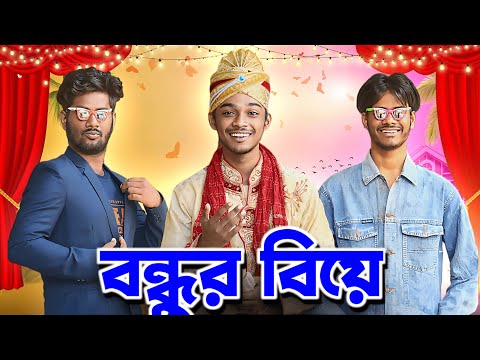 বন্ধুর বিয়ে | Bondhur Biye | Bangla Funny Video | Bong Pagla Comedy Video   | Bong Pagla | BP