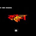 Bandhan(বন্ধন)2004 kolkata bangla romantic film by jeet and koel mallick