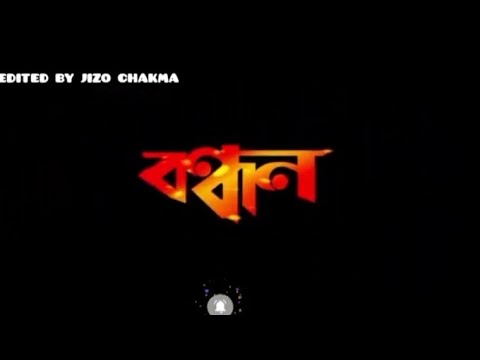 Bandhan(বন্ধন)2004 kolkata bangla romantic film by jeet and koel mallick