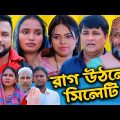 সিলেটি নাটক | রাগ উঠলে  সিলেটী | Sylheti Natok | Rag Utle Sylheti | Tera Miya | Emon | Natok 2023