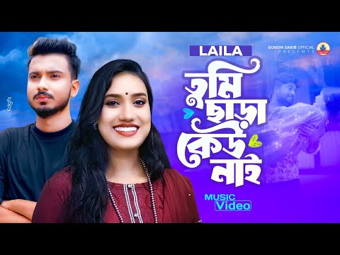 GOGON SAKIB ft.LAILA (Tumi Mano Ar Na Mano)🔥Music Video | তুমি মানো আর না মানো তুমি ছাড়া কেউ নাই