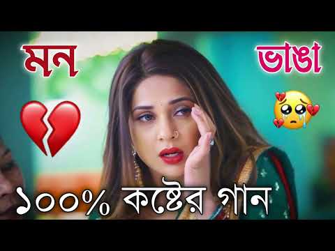 Bangla Superhit Dukher Gaan || খুব কষ্টের গান II Bengali Nonstop Sad Songs || Bangla Sad Song 2023..