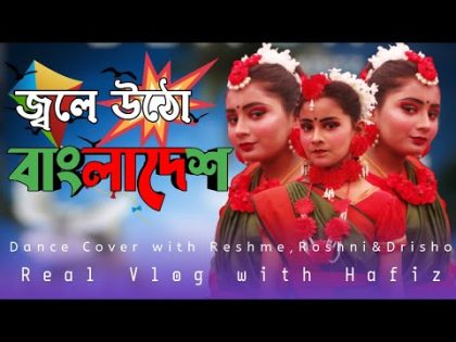 জ্বলে উঠো বাংলাদেশ | Jole Utho Bangladesh | বিজয় দিবসের গান | Bangla Dance 2022 Roshni,Reshme&Drisho