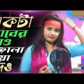 Akta Premer Batti Jalaya deo || Gulshana Parbin Cover Song Video Bangla