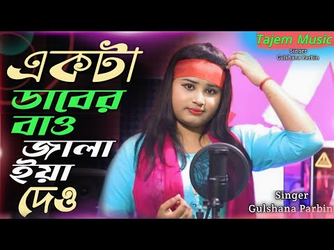 Akta Premer Batti Jalaya deo || Gulshana Parbin Cover Song Video Bangla