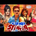 Ora Gaddar | ওরা গাদ্দার | Bangla Full Movie HD | Alexander Bo | Shahnur | Amit Hasan | Shapla