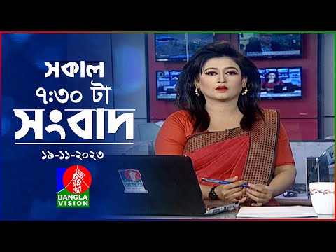 সকাল ৭:৩০টার বাংলাভিশন সংবাদ | Bangla News | 19 November 2023 | 07:30 AM | Banglavision News