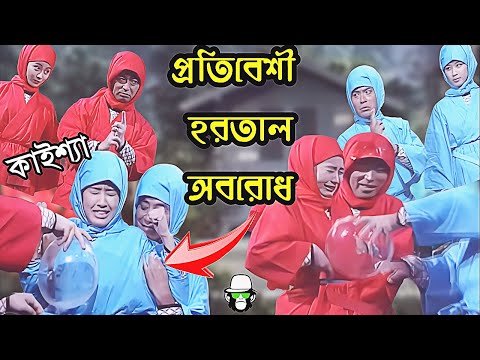 Kaissa Funny Neighbor Ninja Drama | কাইশ্যা প্রতিবেশী হাস্যকর মজার ঝগড়া