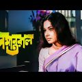 Samantaral – Bengali Full Movie | Madhabi Mukherjee | Anup Kumar