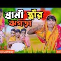 স্বামীস্ত্রীরঝগড়া morjina Comedy Natok | Mukhiyaji Funny Video| | 2023 new video| Bangla funnyvideo