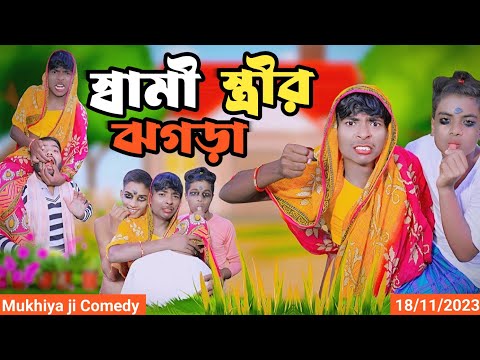 স্বামীস্ত্রীরঝগড়া morjina Comedy Natok | Mukhiyaji Funny Video| | 2023 new video| Bangla funnyvideo