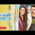 Prem Korechi Korboi Toh-Hello Guru Prema Kosame (2023) Full Movie Bangla Dubbed_Ram Pothineni,Anupam