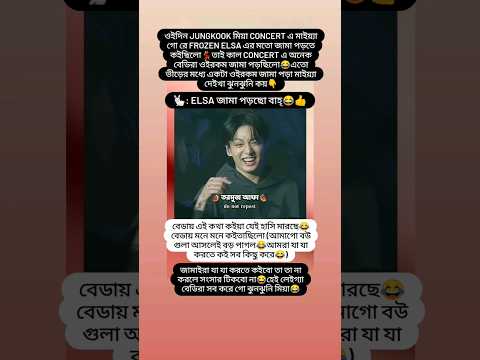 বেডি ঝুনঝুনির কথা রাখছে😉সাব্বাস বেডি😂শেষে ঝুনঝুনির হাসি দেইখা কে কেরাস খাইছেন হাত খাঁড়া করেন😫#shorts