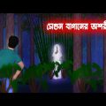 সেগুন বাগানের অশরীরী l SegunBaganer Oshoriri l Horror Stories in bengali l Bangla Bhuter Golpo
