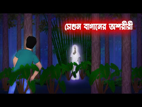 সেগুন বাগানের অশরীরী l SegunBaganer Oshoriri l Horror Stories in bengali l Bangla Bhuter Golpo