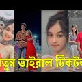 Bangla 💔 TikTok Videos | হাঁসি না আসলে এমবি ফেরত (পর্ব-২১) | Bangla Funny TikTok Video #skbd