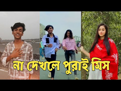 Bangla 💔 TikTok Videos | হাঁসি না আসলে এমবি ফেরত (পর্ব-237) | Bangla Funny TikTok #RMPTIKTOK