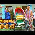 রিক্সাওলার কোটিপতি বউ | অথৈ ও রুবেল হাওলাদার | অনুধাবন | #youtube #bangla natok #funtv24bd