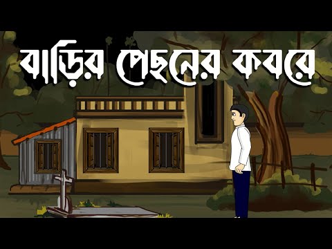 Baarir Pechoner Korbore – Bhuter Golpo | Bengali Horror Story | Bhuter Cartoon | Pinjira Animation