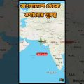 বাংলাদেশ থেকে ওমানের দূরত্ব || Bangladesh to Oman distance #travel #shortvideo #youtubeshorts