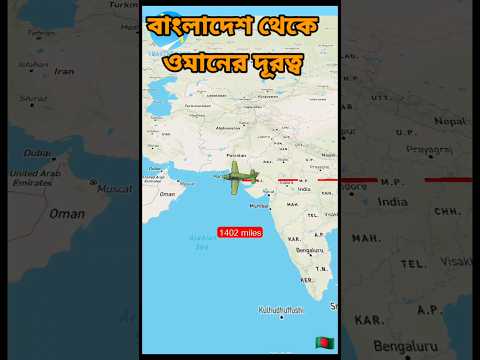 বাংলাদেশ থেকে ওমানের দূরত্ব || Bangladesh to Oman distance #travel #shortvideo #youtubeshorts
