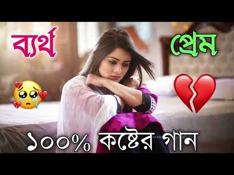 Bangla Sad Song 2023 || বেইমান প্রিয়া দুঃখের গান || New Bengali Sad Song  কষ্টের হিট কিছু বাংলা গান