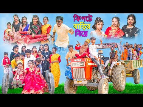 কিপটে বাড়ির বিয়ে || Kipte Barir Biye Bangla Comedy Video || Swapna TV New Video 2023