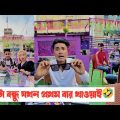 কিপ্টা বন্ধু যখন প্রথমবার খাওয়ায়🤣 || Bangla Funny Video🤣 || Aminur Islam avro