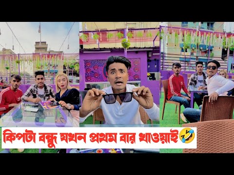 কিপ্টা বন্ধু যখন প্রথমবার খাওয়ায়🤣 || Bangla Funny Video🤣 || Aminur Islam avro