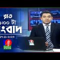 রাত ১টার বাংলাভিশন সংবাদ | Bangla News | 17 November 2023 | 1.00 AM | Banglavision News