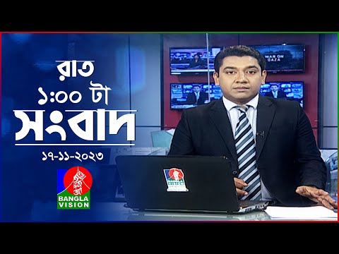 রাত ১টার বাংলাভিশন সংবাদ | Bangla News | 17 November 2023 | 1.00 AM | Banglavision News