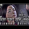 এতো পাষাণ হইলি কেমনে😔🥀 | Ekul Okul | Bangla Folk | (Slowed+Reverb) Lofi Song | Bangla Song 2023