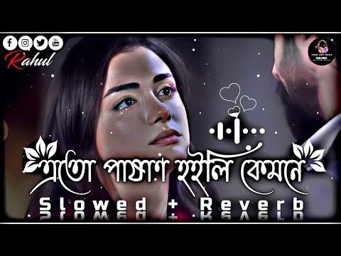 এতো পাষাণ হইলি কেমনে😔🥀 | Ekul Okul | Bangla Folk | (Slowed+Reverb) Lofi Song | Bangla Song 2023