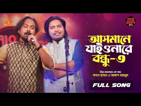 আসমানে যাইওনারে বন্ধু ৩ | Asmane Jaiyonare Bondhu | Pagol Hasan | Akash Mahmud |Nagorik Music