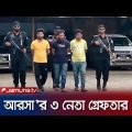 আরসা’র অন্যতম শীর্ষ ২ কমান্ডারসহ অর্থ সমন্বয়ক গ্রেফতার | Cox's Bazar Arsa Arrest | Jamuna TV