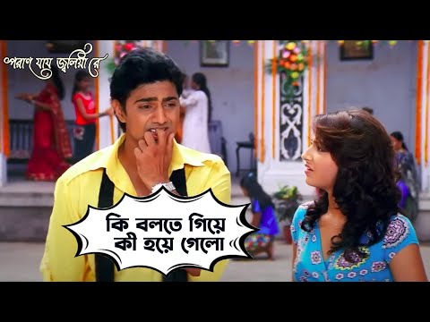 কি বলতে গিয়ে কী হয়ে গেলো  Poran Jai Jolia Re | Dev | Subhashree | Movie Scene | SVF