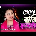 Premer Batti Jalaiya || প্ৰমেৰ বাতি জালাইয়া || Bang hit song || Gulshana Parbin || Bangladesh song
